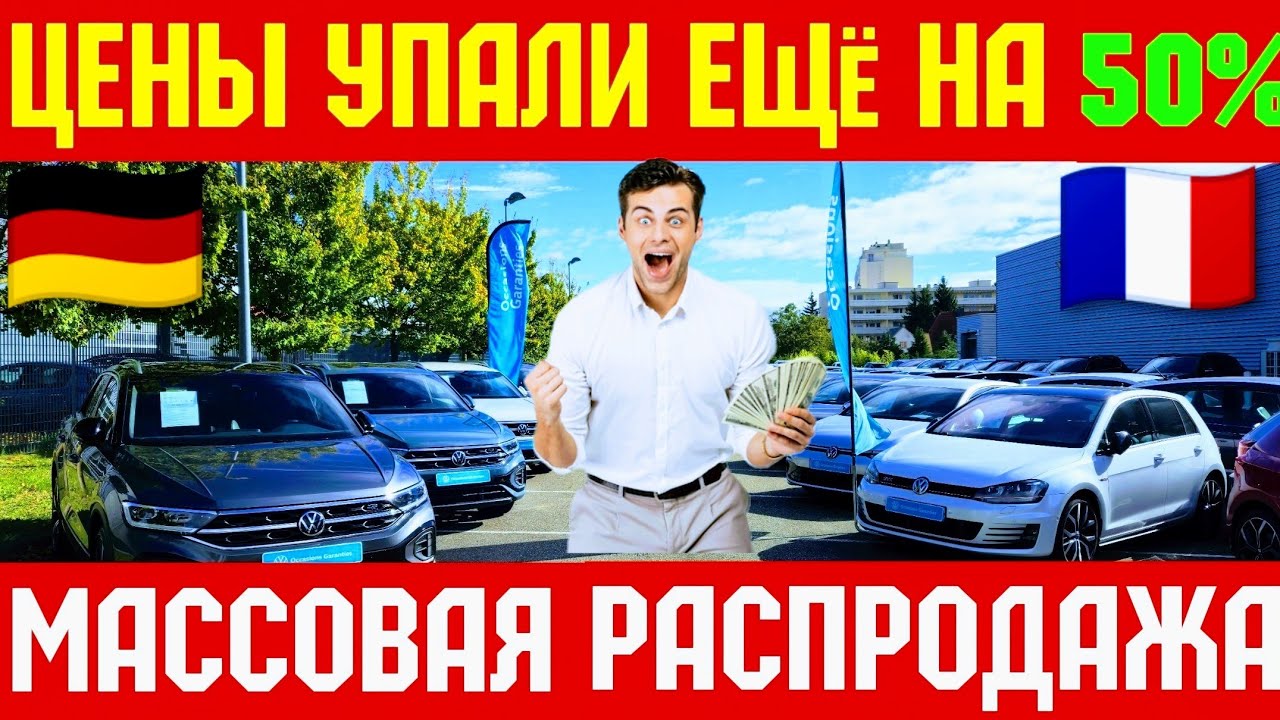 Люди в Панике Продают свои Авто !!! ОБВАЛ ЦЕН 😱🚘