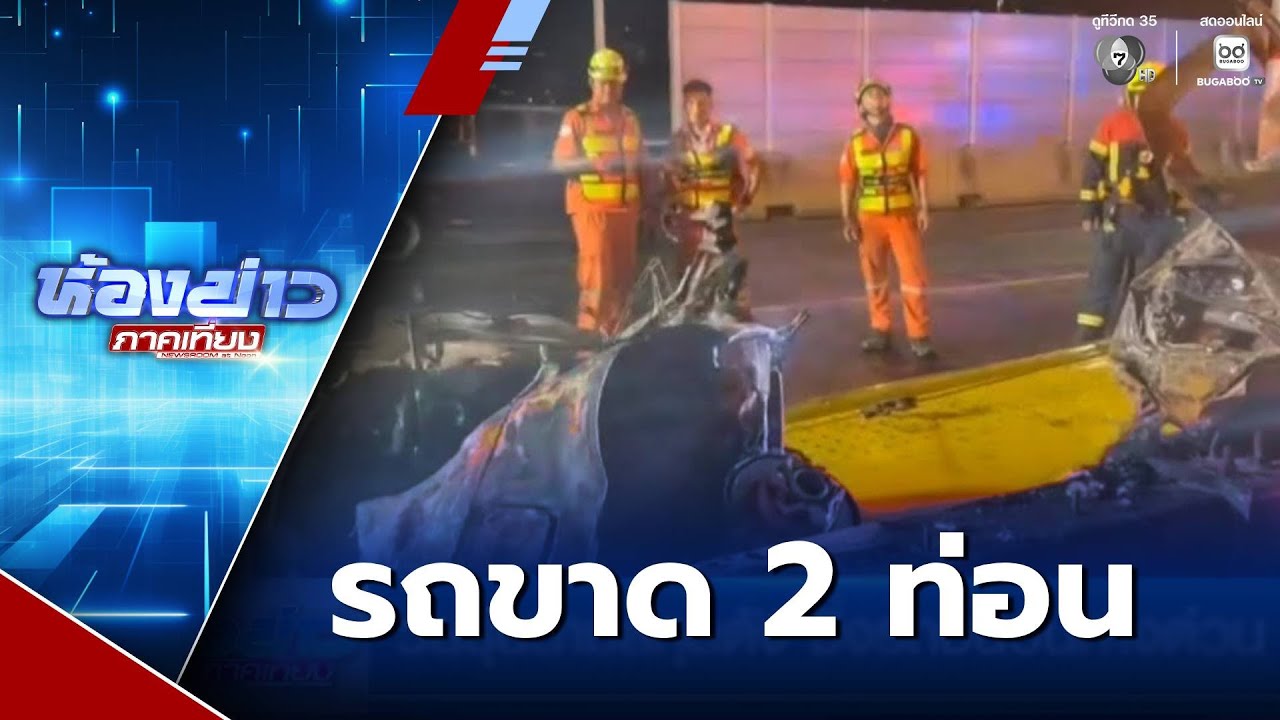 วัยรุ่นนามสกุลดัง ซิ่งรถชนบนทางด่วน  | ห้องข่าวภาคเที่ยง