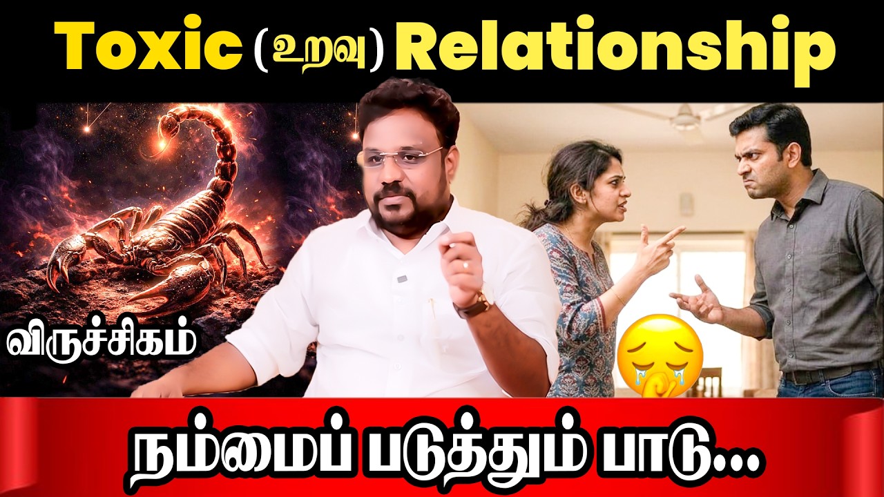 விருச்சிகம்  ( Toxic )  உறவு | Viruchagam Rasi Toxic Relationship | Astrologer Gokulakannan