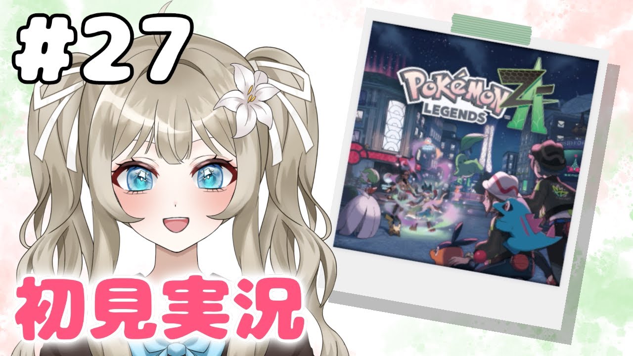 【Pokémon LEGENDS Z-A #27】DLC「M次元ラッシュ」遊ぶ！【VTuber 吉見レーチェ】