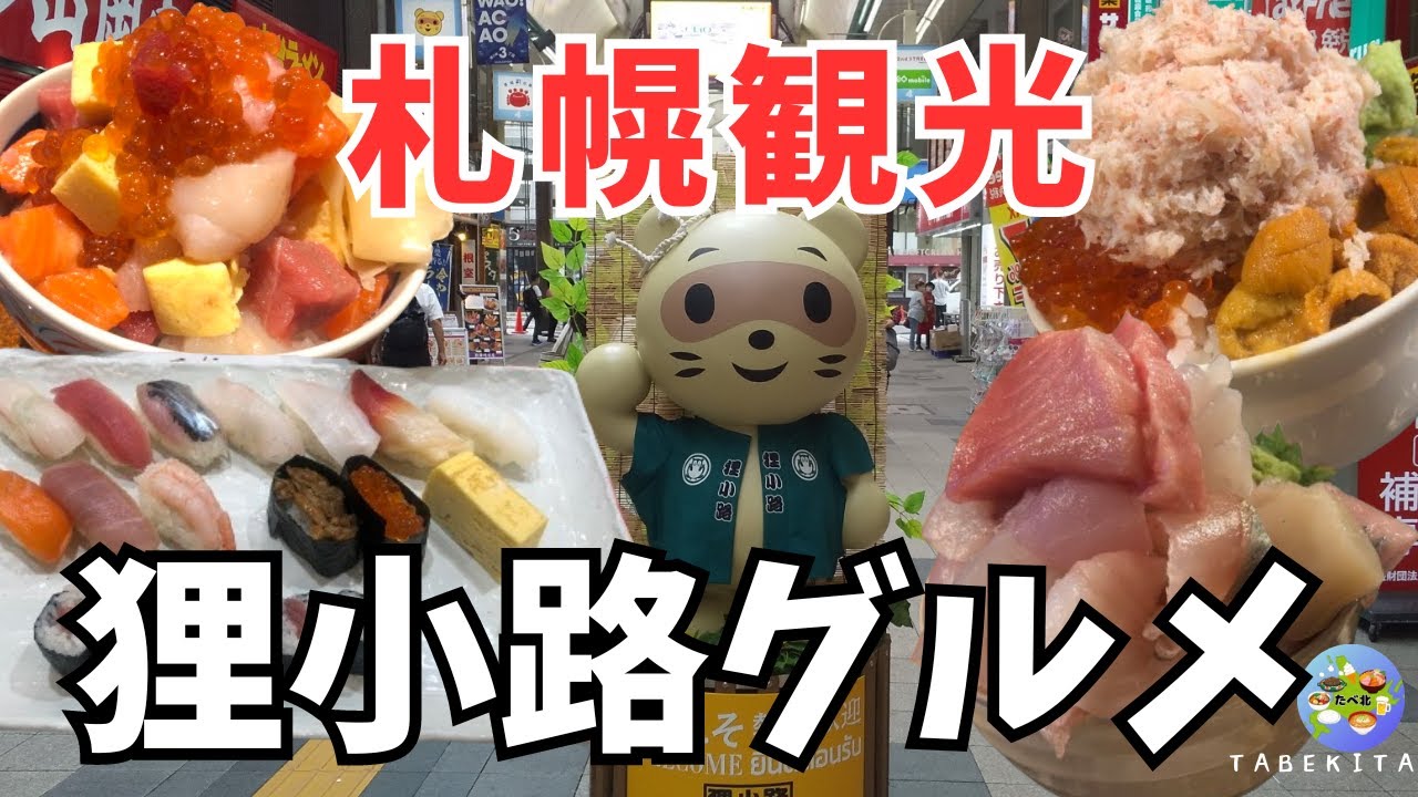 【札幌グルメ】北海道旅行に！狸小路海鮮食べまくり！道民おすすめ店
