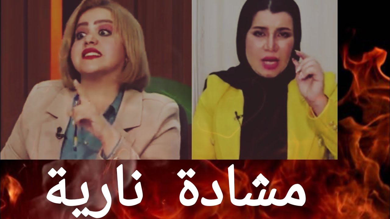 مشادة كلامية 🔥 سجى العامري و زينب جواد -بسبب تعديل قانون الاحوال الشخصية