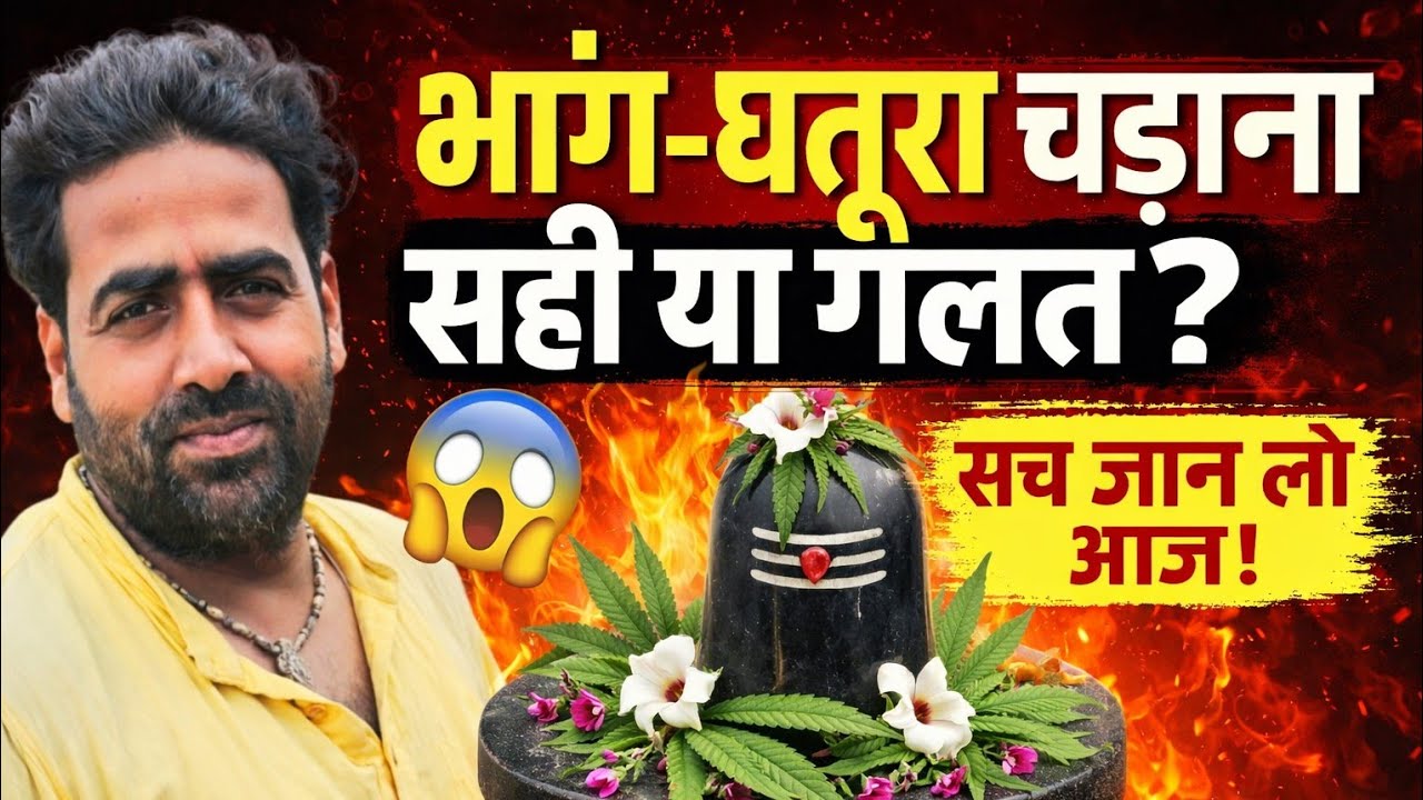 शिवलिंग पर भांग और धतूरा चढ़ाना जरूरी है? | Nirnya Sindhu | Jha Amrit Shastri 