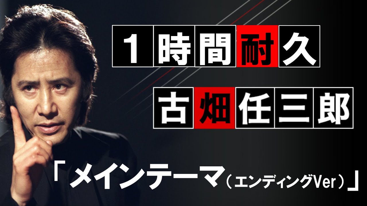 追悼【1時間耐久】『古畑任三郎』メインテーマ エンディングVer【作業用】