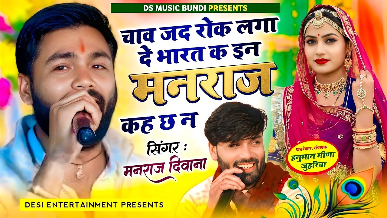 Insta Virel Song | छाव जद रोक लगा दे भारत क इन मनराज कह छ न | singer manraj diwana new song 2026..