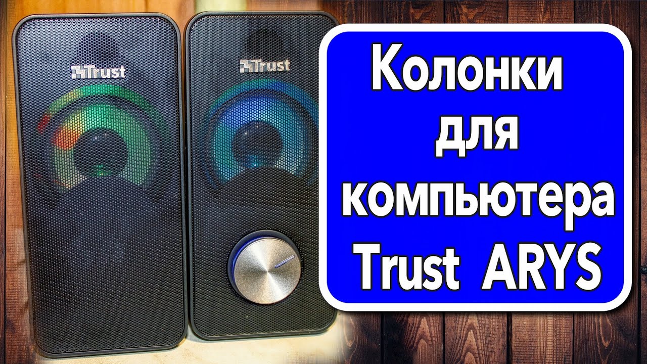 Колонки для компьютера Trust  ARYS
