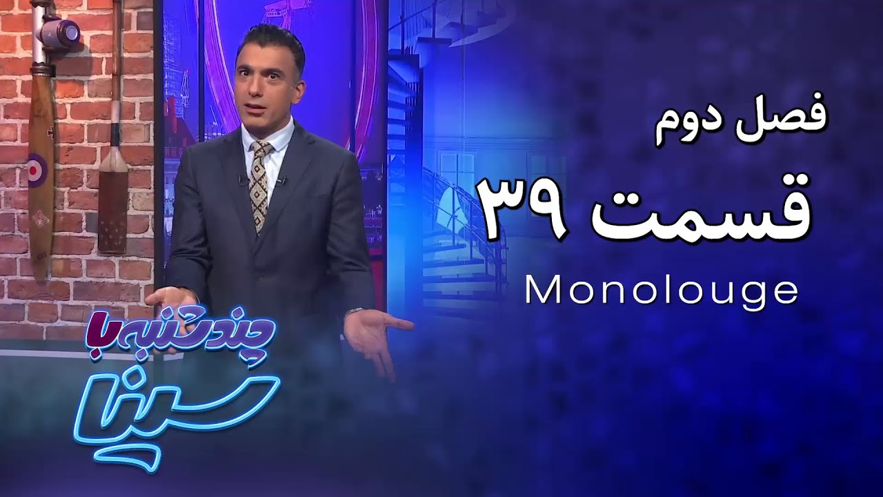 چند شنبه با سینا | فصل دوم | مونولوگ قسمت 39