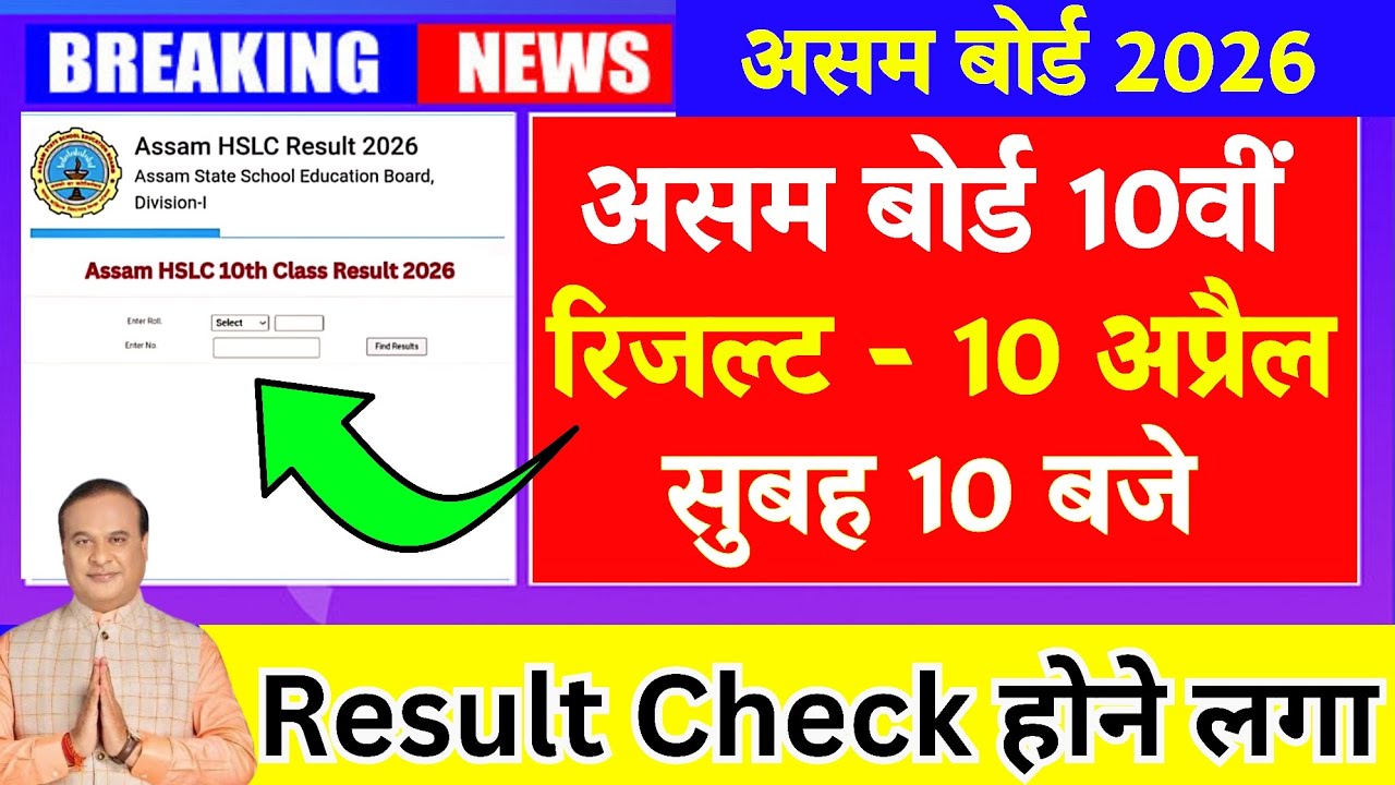 Assam Board 10th Class Ka Result Kaise Check Karen || Assam Board Matric Ka Result Kaise Check Karen