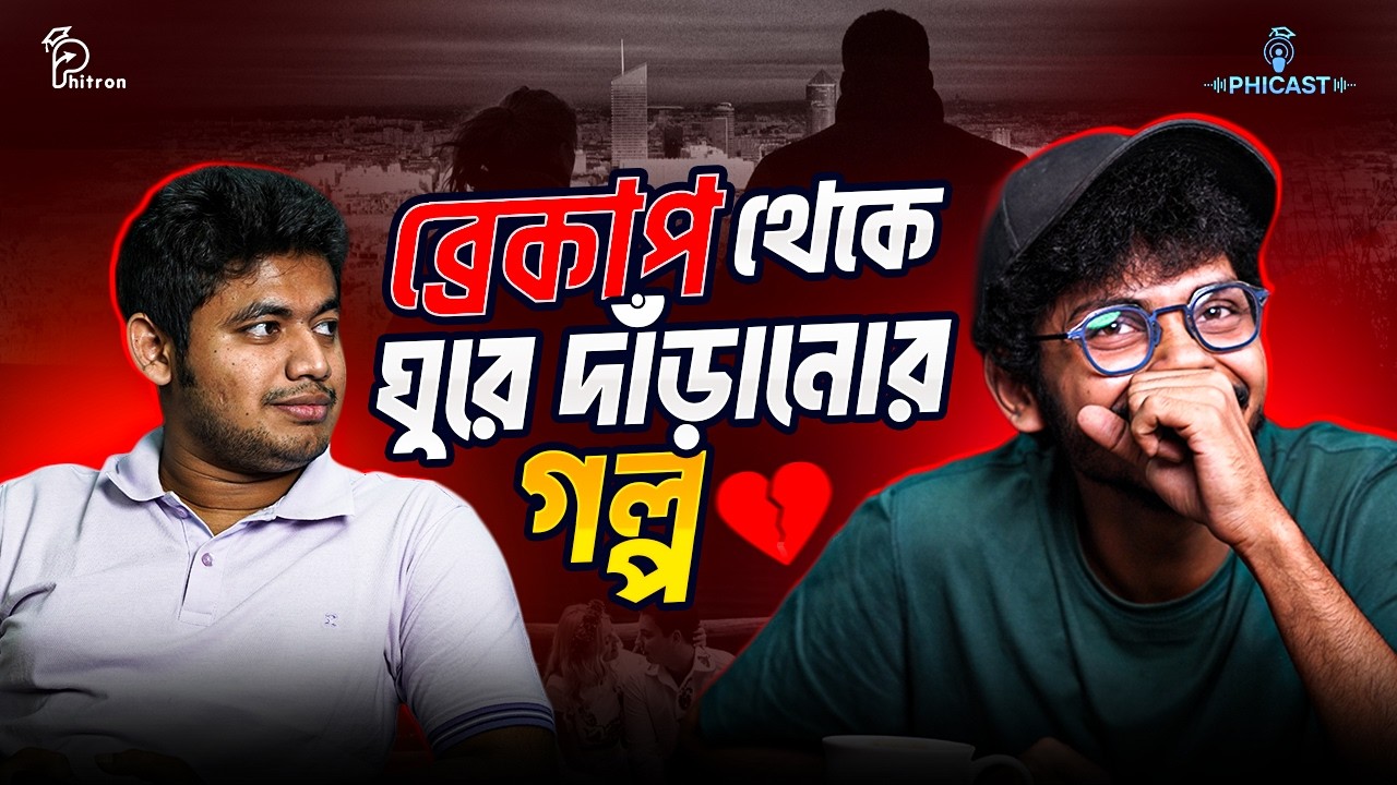জাতীয় বিশ্ববিদ্যালয়ের সাইকোলজি সাব্জেক্ট থেকে প্রোগ্রামার ft. Shariar Hossain | PhiCast
