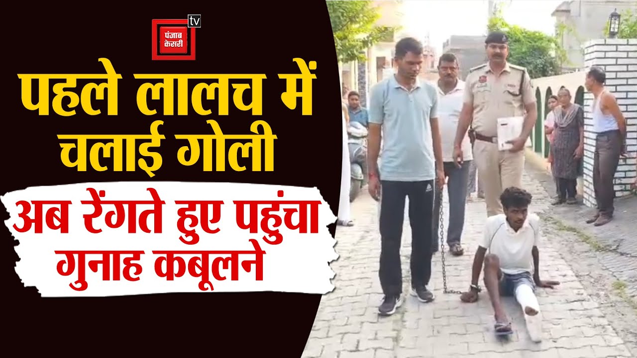 Yamunanagar में अपराधी का UP जैसा अंजाम,फायरिंग करने पर घिसटते हुए निशानदेही कराने लेकर पहुंची पुलिस