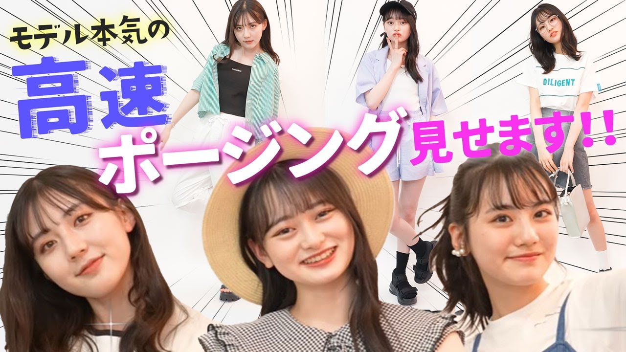 モデルの本気！高速ポージングで夏コーデ紹介します！