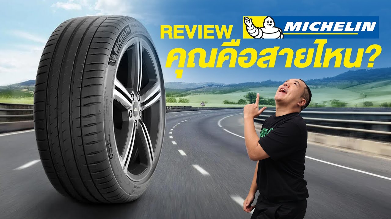 รีวิว ยาง Michelin คุณคือสายไหน? สปอร์ต VS นุ่มเงียบ | #โหนกรีวิว EP.18