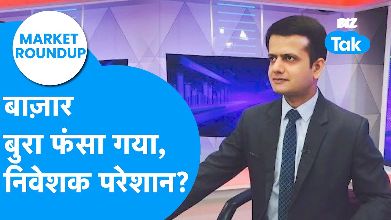 Market Roundup | बाज़ार बुरा फंसा गया, निवेशक परेशान? | BIZ Tak