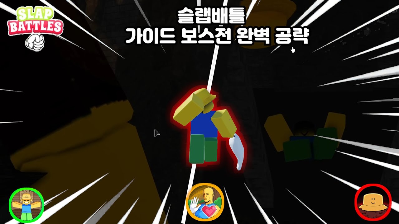 [slap battles] 가이드 보스전 완벽 공략 영상