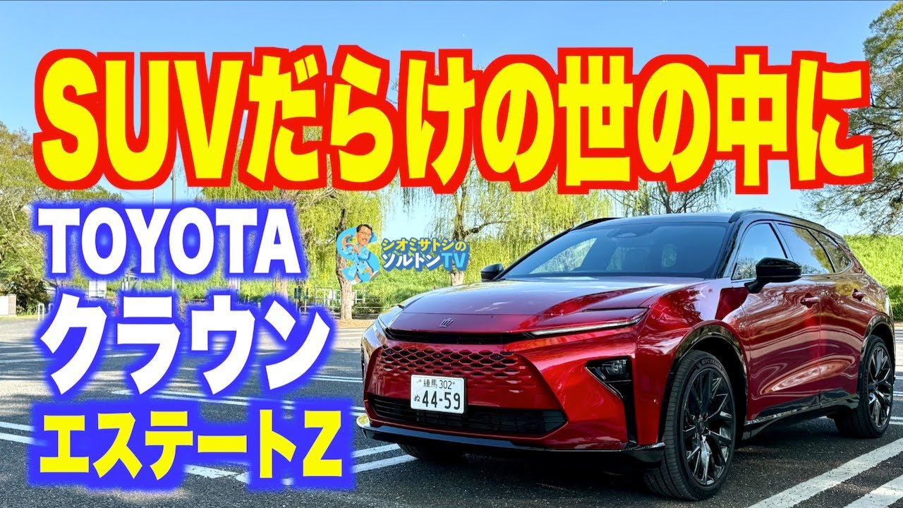 SUV百花繚乱の世に一石を投じる老舗ステーションワゴンの クラウンエステート 復活！ ハイブリッドに試乗した