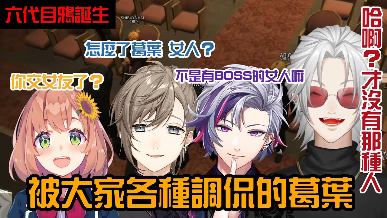 【葛葉/本間向日葵/叶/ABO/不破湊】被大家調侃的葛葉【VCRGTA3/彩虹社中字/渣熟】