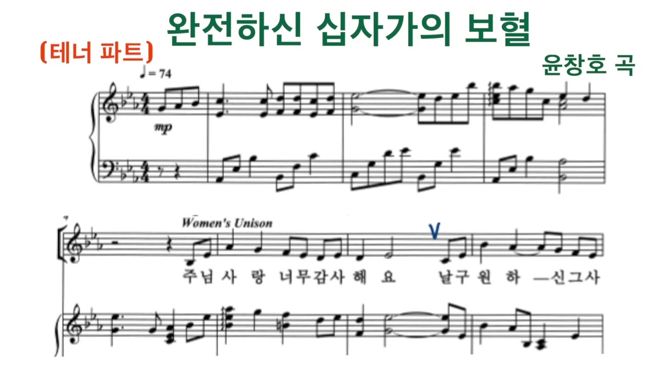 완전하신 십자가의 보혈 - 윤창호 곡 | 테너 파트 연습 | 중앙성가 18집 | 찬양 연속듣기
