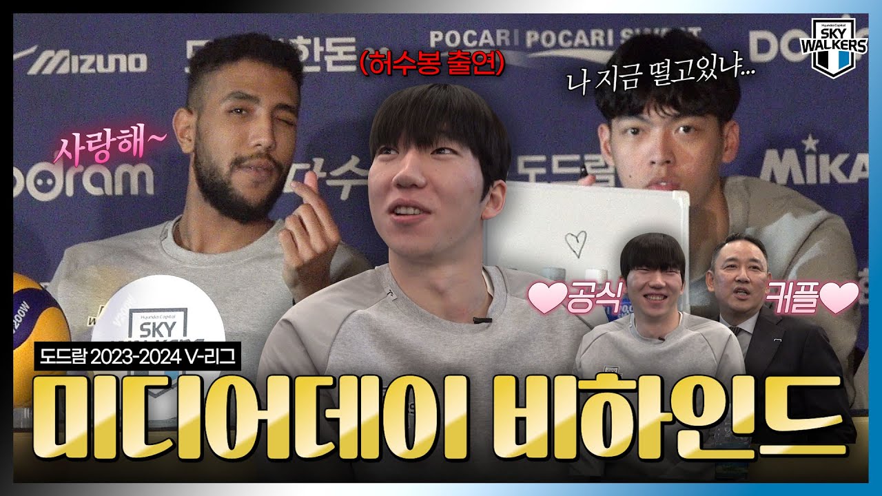 [비하인드.zip] 천하무적 현대 삼인방 미디어데이 출동!🚨 ㅣ도드람 2023-2024 V-리그 미디어데이