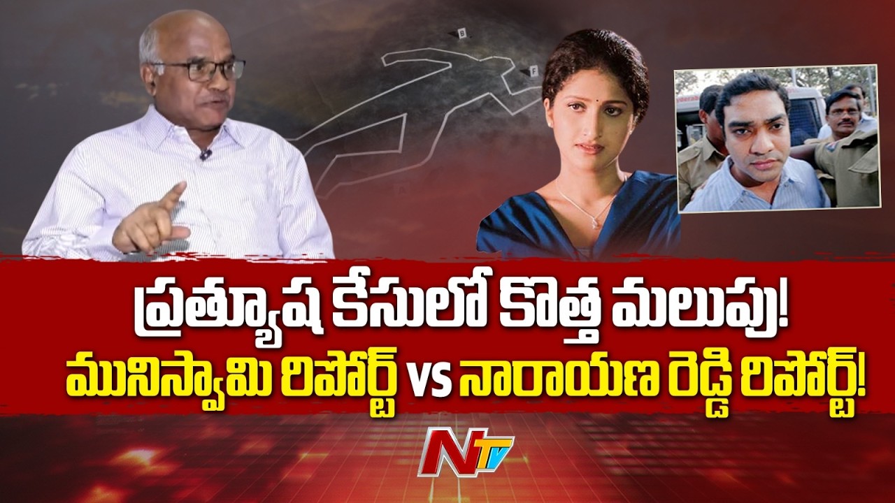 Actress Pratyusha Case: Narayana Reddy Responds to Muniswamy Forensic Report | NTV Telugu