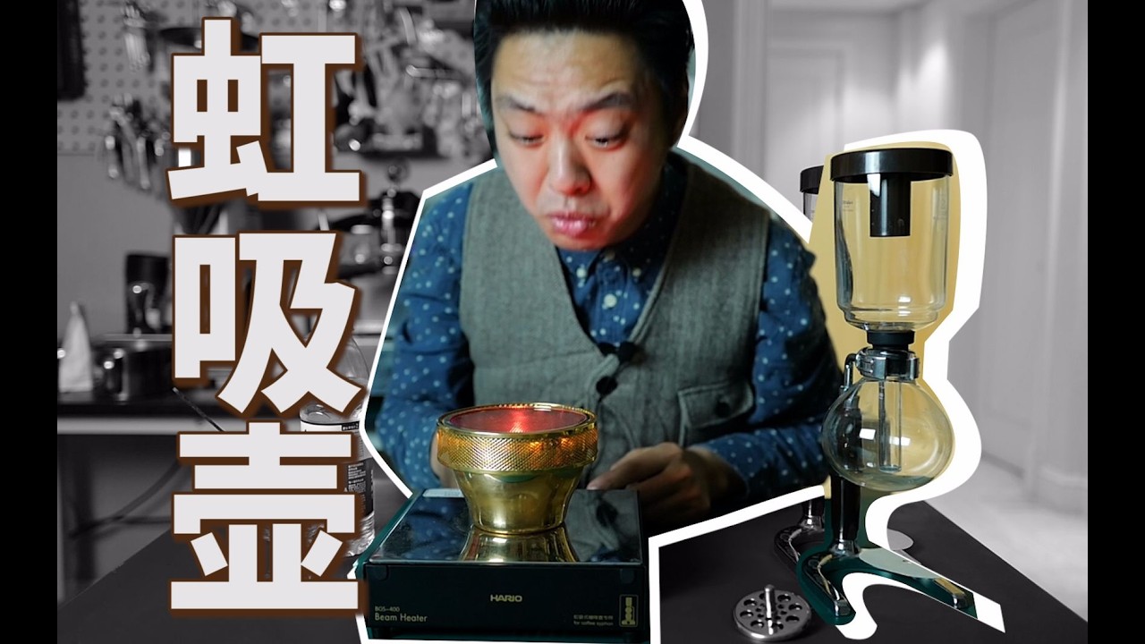 没有玄学 虹吸壶做咖啡就这么简单