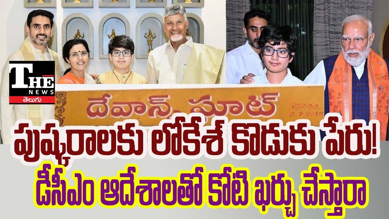 Nara Devansh Ghat Controversy: Godavari Pushkar Ghat Named After Devansh? Political Storm Erupts