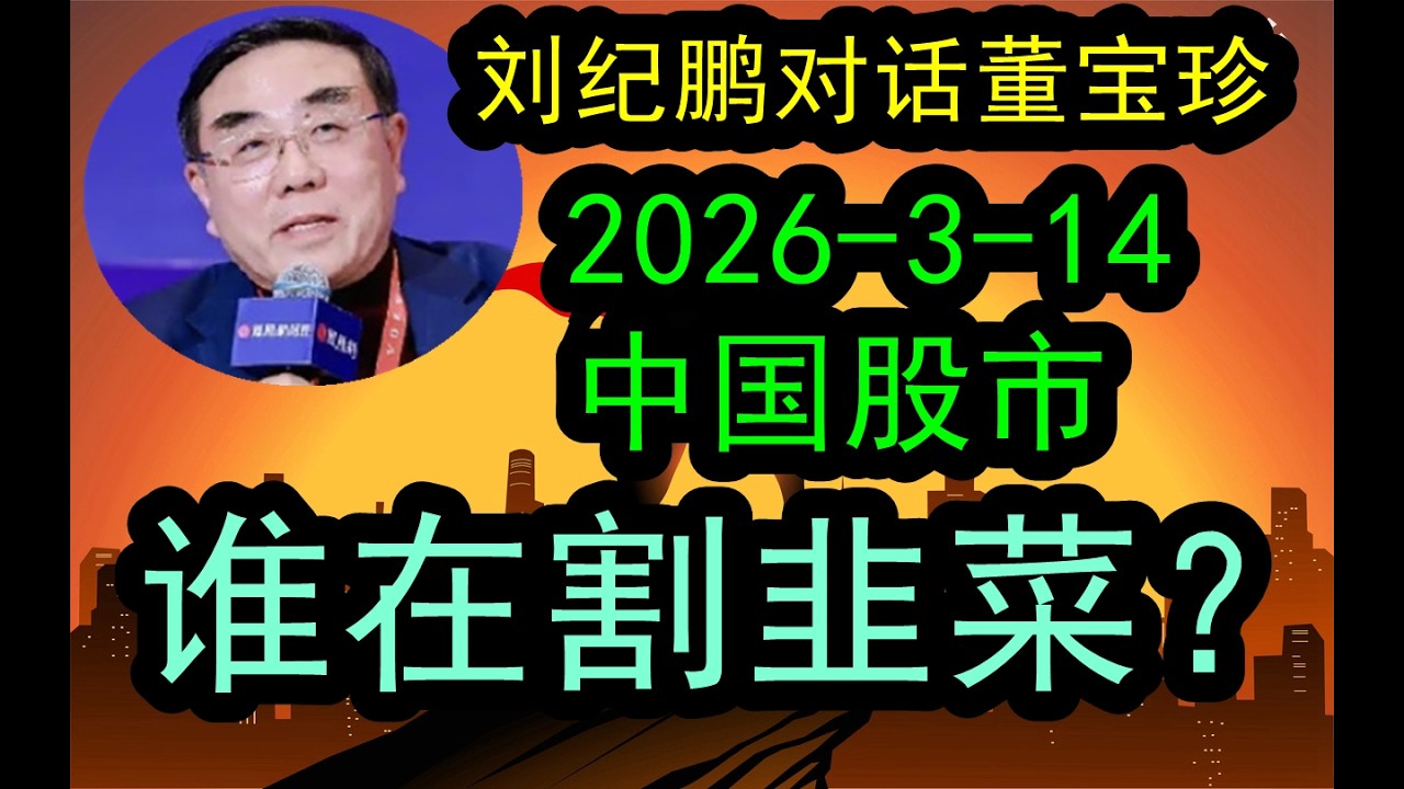 【超大尺度！】刘纪鹏对话董宝珍（2026-3-14最新）中国股市这么多年到底谁在割韭菜？中国A股到底出了什么问题？中国的投资机构存在什么问题？#中国经济  #摩根士丹利