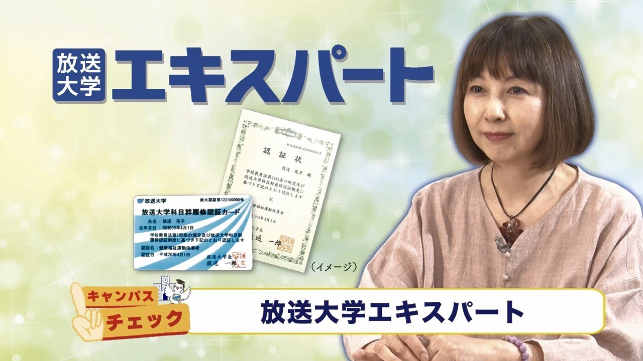 放送大学キャンパスガイド　2024年9月号①【キャンパスチェック】放送大学エキスパート【コラムOUJ】高梨利恵子准教授