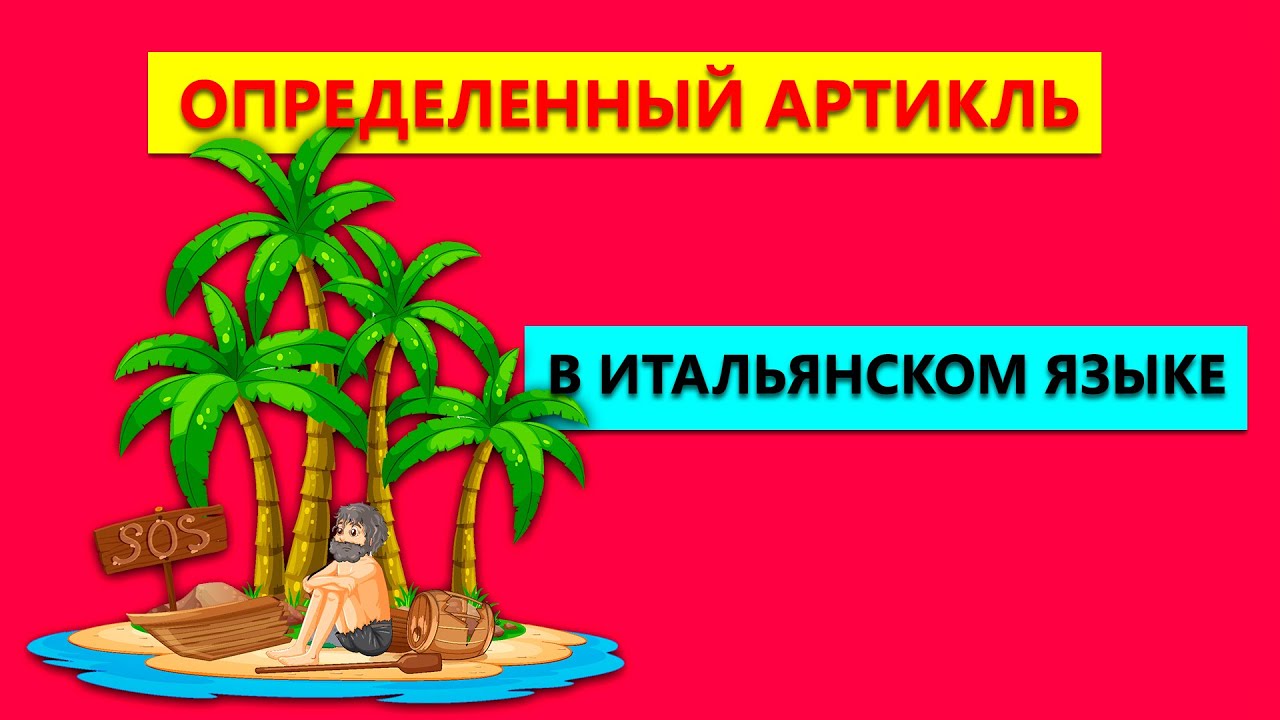 Определенные артикли в итальянском языке | articoli determinativi