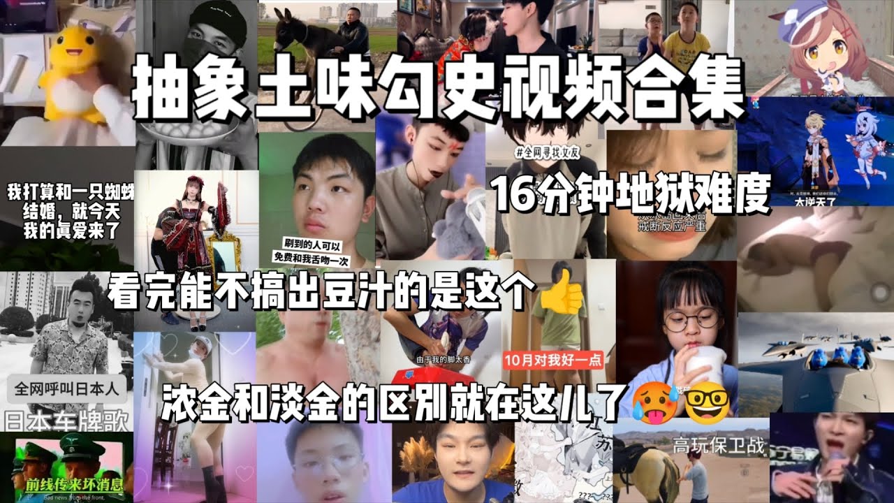 抽象土味勾史视频合集（72），16分钟地狱难度，看完不把老北京鸡肉卷搞出豆汁的都是神人了