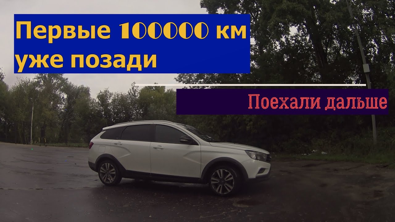 LADA VESTA SW CROSS 1.6 CVT| 100000 км позади| ПОЕХАЛИ ДАЛЬШЕ