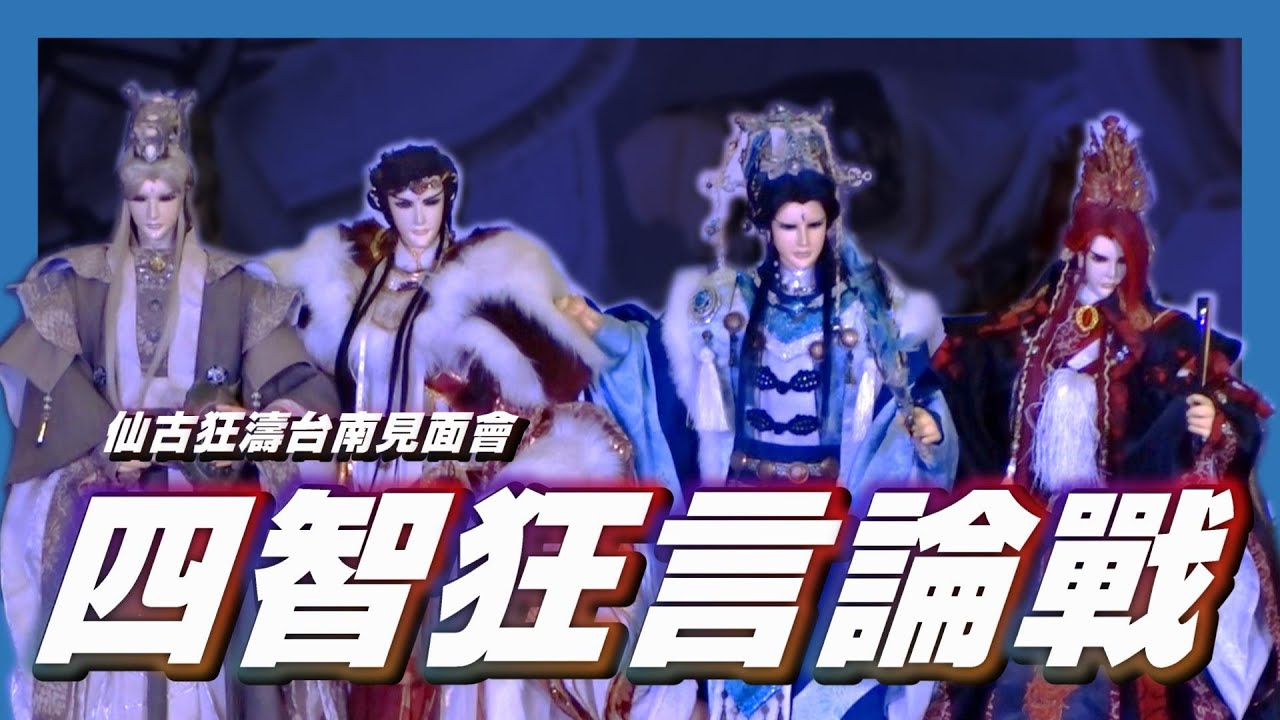 仙古狂濤台南見面會：四智狂言論戰&一掌乾坤 ft.默蒼離、神蠱溫皇、赤羽信之介、競日孤鳴、鬼飄伶、公子開明、八紘酥浥、北冥皇淵、顥天玄宿、丹陽侯、天地不容客、史艷文｜墨栞-Blackbookmarks