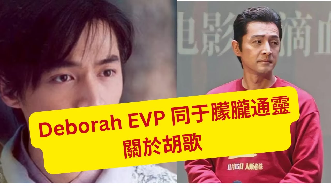 4, 5/2/2026 - Deborah EVP 同于朦朧通靈    關於胡歌      (粵語版)