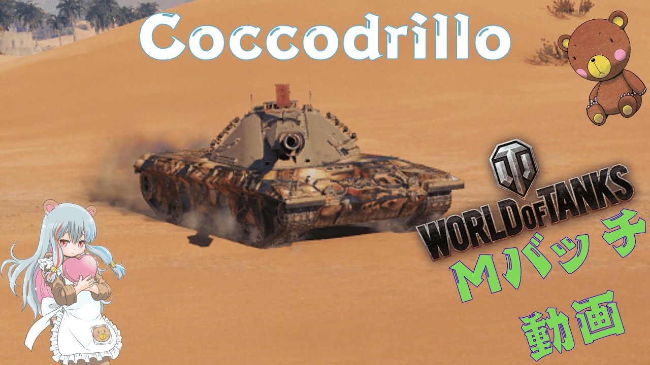 World of Tanks Mバッチ動画！！！NO.９２９　Coccodrillo
