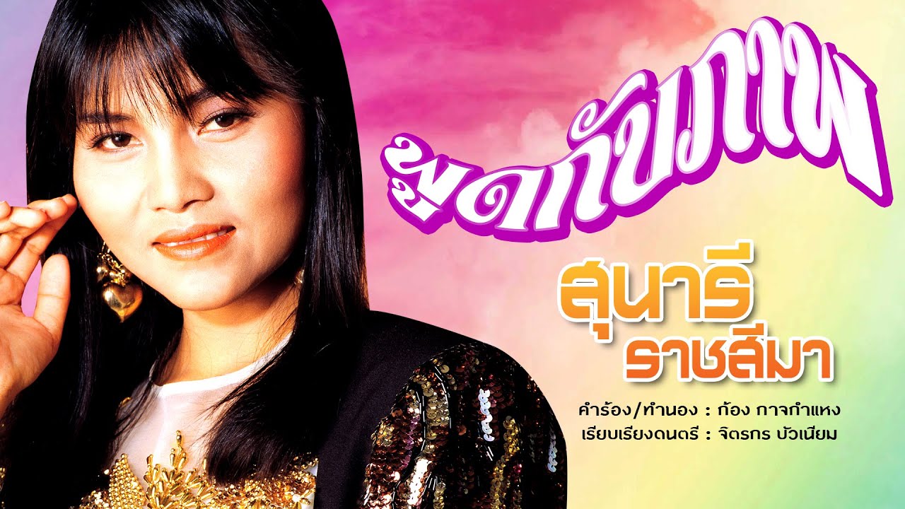 พูดกับภาพ - สุนารี ราชสีมา [OFFICIAL MV]