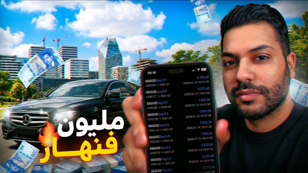كيفاش ربحت مليون في نهار بالتداول