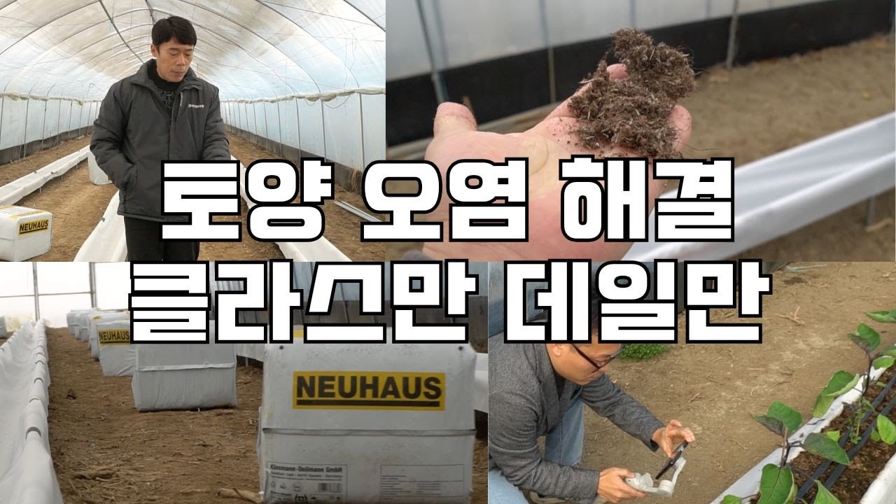 한국 땅에 맞춘 유일한 '클라스만 데일만' 토양 교체 상토_사랑방 세미나