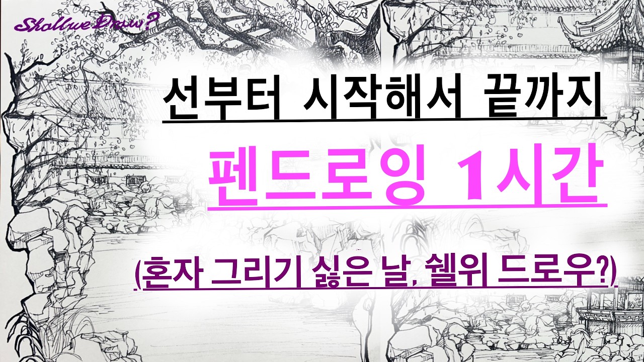 [다이소 스케치북에 펜드로잉 1시간 그리기] #어반스케치 #드로잉 #펜그림 #그림잘그리는법 