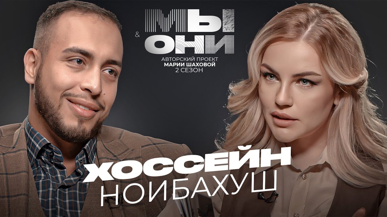 ХОССЕЙН НОИБАХУШ — ИРАН vs РФ: санкции, ипотеки, безопасность женщин | МЫ И ОНИ | МАРИЯ ШАХОВА