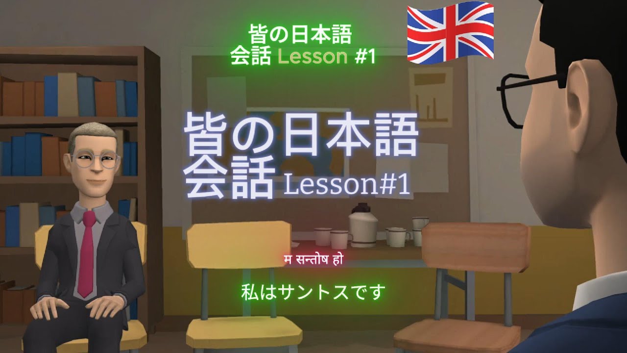 Minna no Nihongo Lesson 1 Kaiwa | Japanese Beginner Conversation with Mike & Santos 皆の日本語 Lesson 1