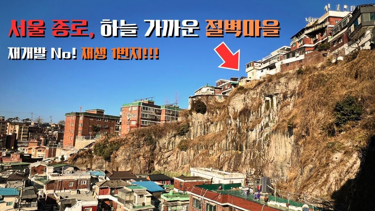 [ENG]서울 종로, 하늘아래 절벽마을 | 65년 동안 재개발 No! | 서울 가볼만한 곳 | 대중교통 당일치기 여행 | 서울 주말 나들이 | #돌산마을 #낙산공원 #한양도성박물관