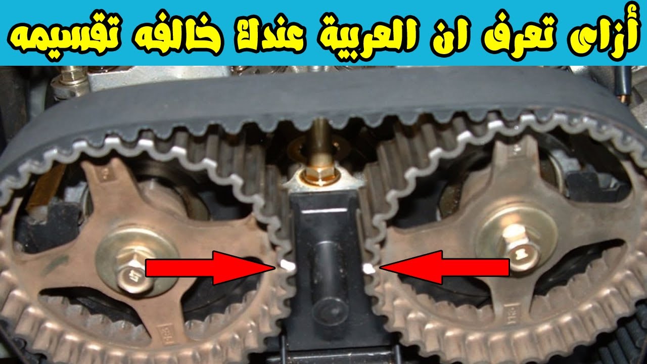 إزاى تعرف ان العربيه خالفه تقسيمه ( أعراض عدم ضبط التايمنج بالمحرك )