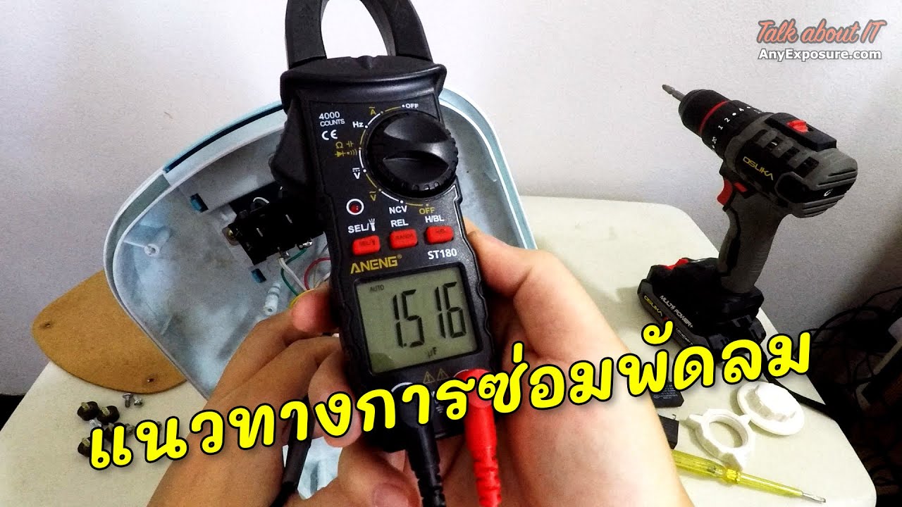 วิธีซ่อมพัดลม แนวทางการตรวจเช็คจุดเสียและการเลือกเปลี่ยนอะไหล่