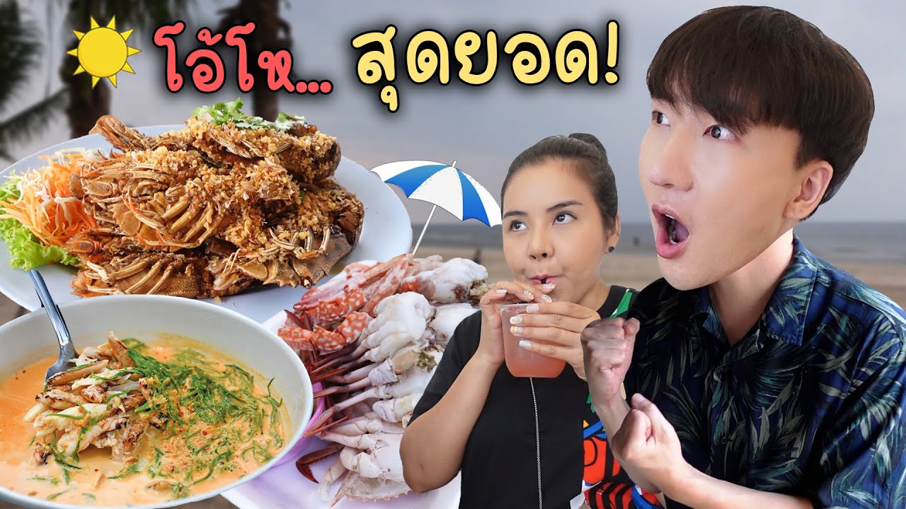 CC [543] เที่ยวไฟแล๊บ! หนีแม่ยายไปเที่ยวทะเล กินจุกๆให้สุขใจ : โอปป้า อยู่ที่บ้านนอก
