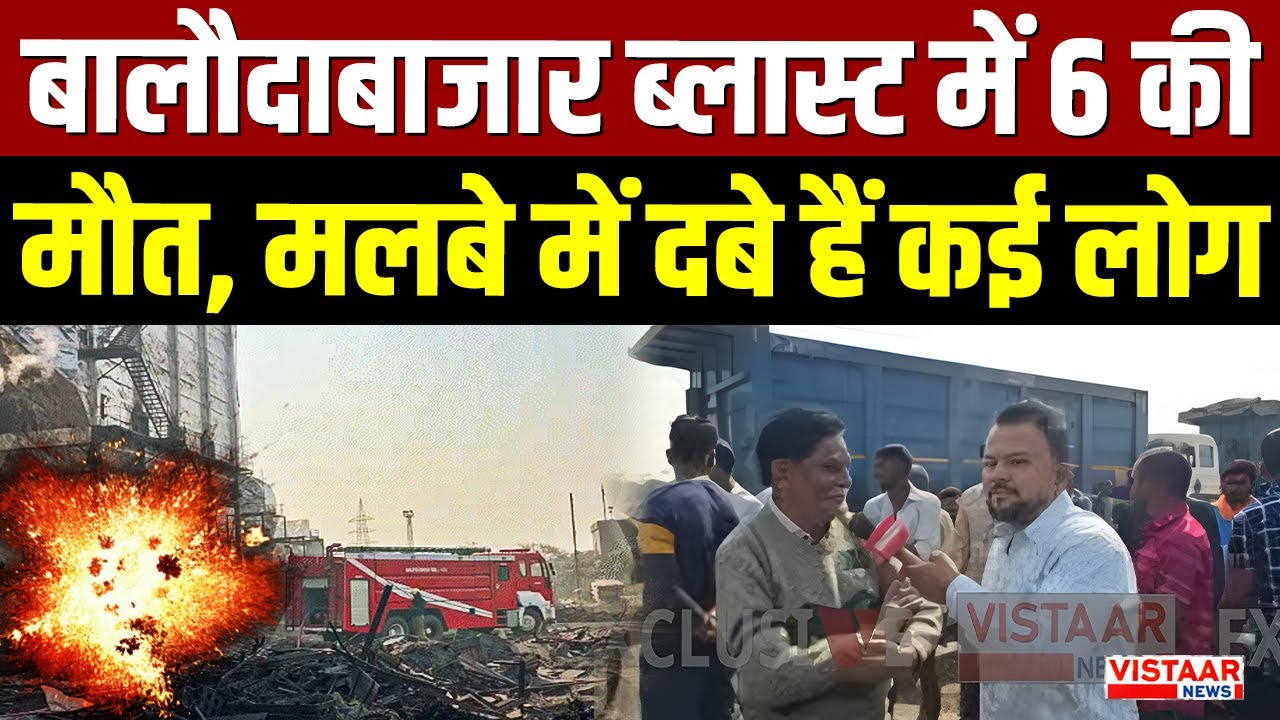 Balodabazar के Sponge iron plant में Blast में बड़ा अपडेट, मलबे में दबे हैं मजदूर | CG News