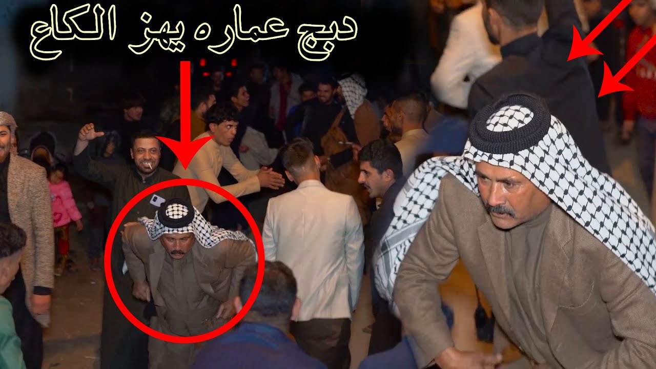 شاهد دبج مال عماره يهز الكاع شوف شلون يدبجون الزغير والجبير يدبج - خطوبة علي الشغانبي