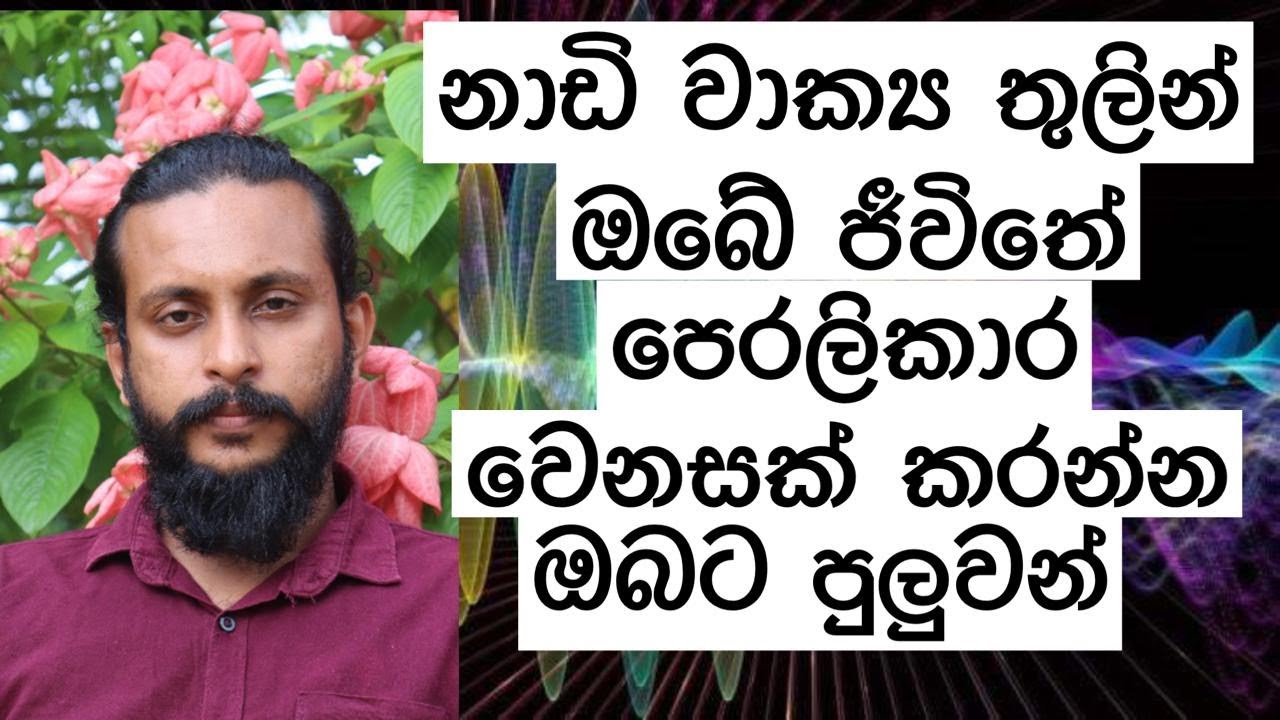 ඔබ දැන සිටියාද නාඩි වාක්‍ය තුලින් මෙහෙම දෙයක් කරන්න පුලුවන් කියලා? / දර්ශනවේදී තේනුවර වෙදමහතා