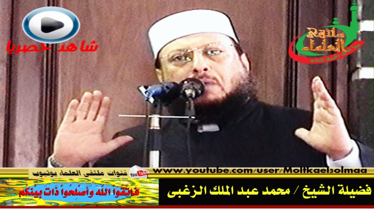 فَاتَّقُواْ اللّهَ وَأَصْلِحُواْ ذَاتَ بِيْنِكُمْ ... لفضيلة الشيخ/ محمد عبد الملك الزغبي