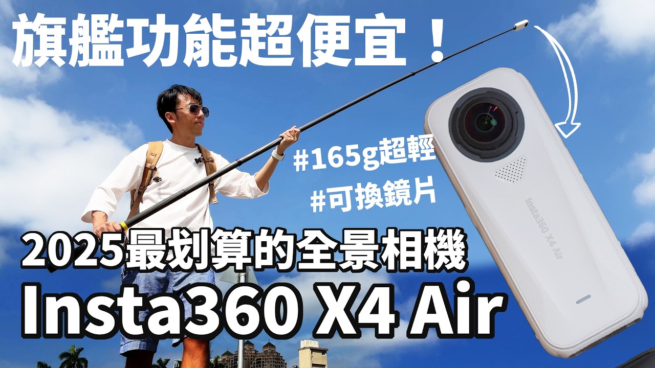 Insta360 X4 Air體驗報告！入坑全景相機選這台！和X5怎麼選？