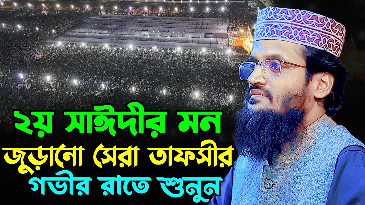 ২য় সাঈদীর মন জুড়ানো সেরা তাফসীর | আব্দুল্লাহ আল আমিন নতুন ওয়াজ ২০২৬ | Abdullah Al Amin Waz 2026