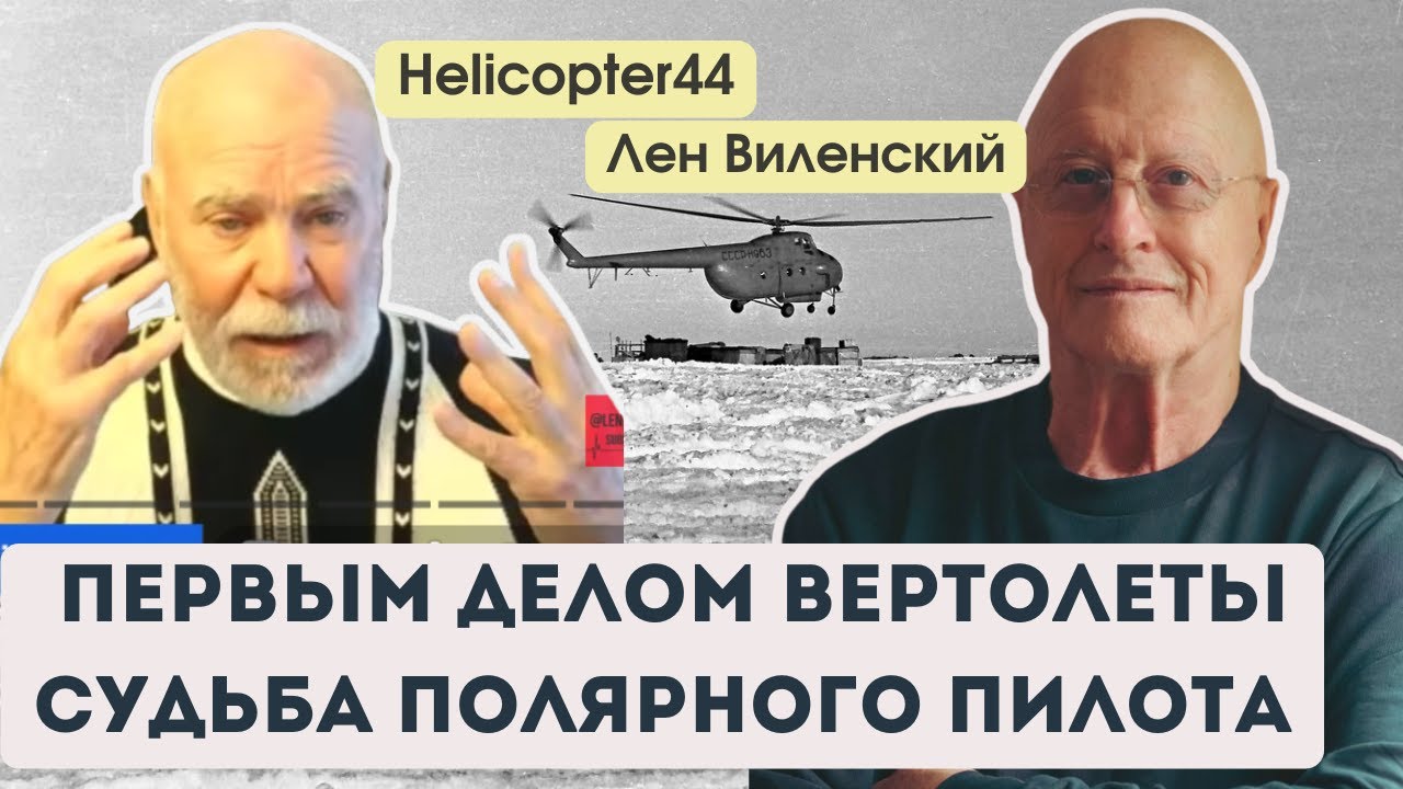 Первым делом, первым делом вертолеты, ну а девушки а девушки потом Непростая Судьба полярного пилота
